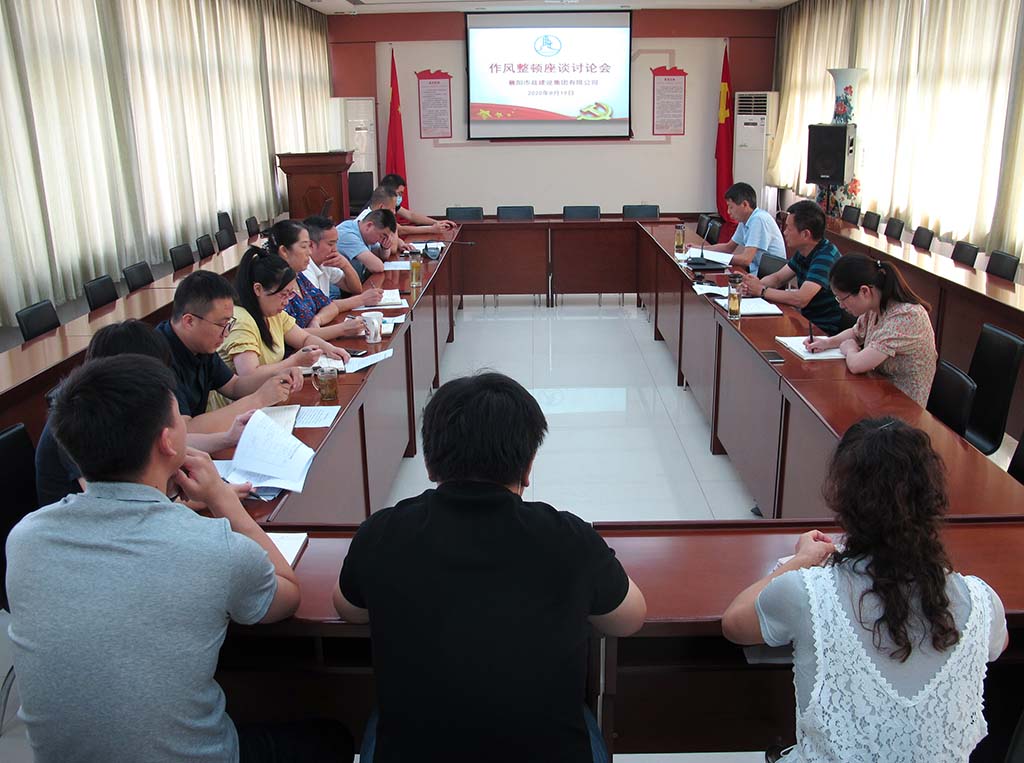 作风整顿座谈讨论会